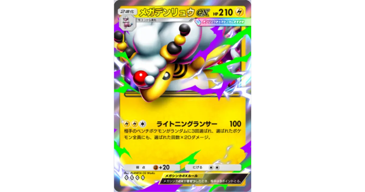 ポケポケ】メガデンリュウex（メガライジング）のワザ・入手方法