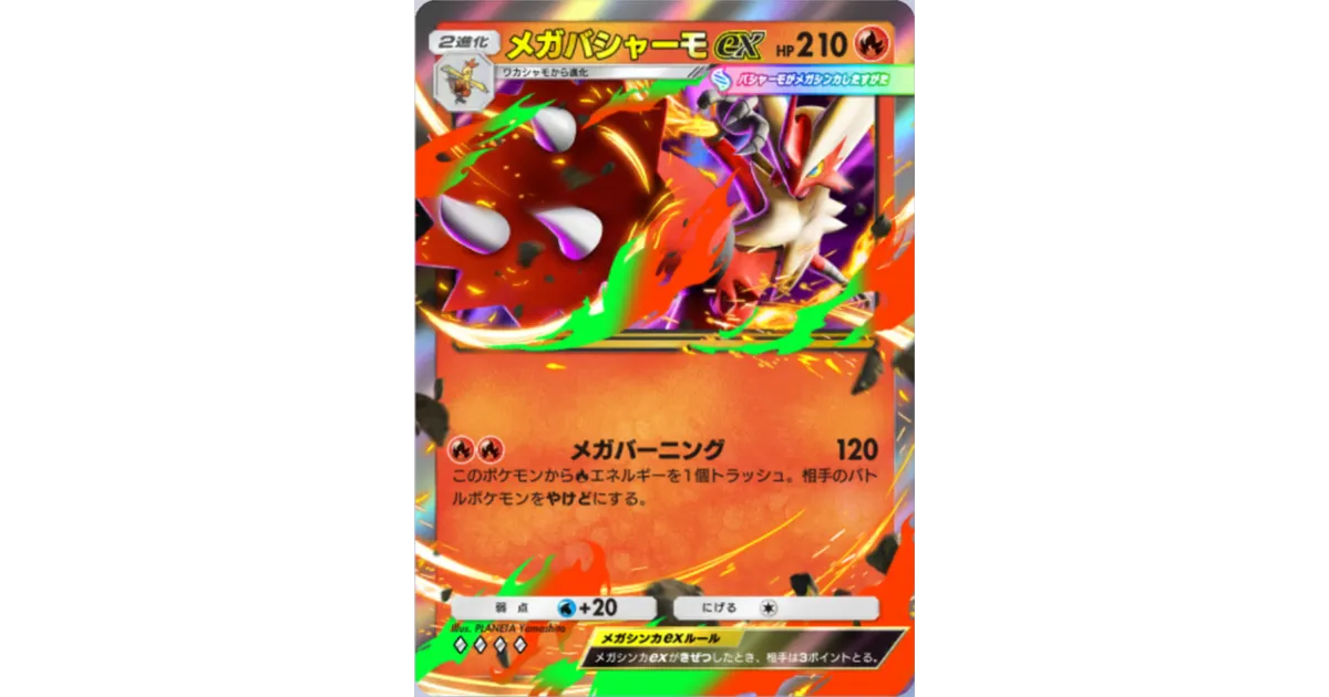 ポケポケ】メガバシャーモex（メガライジング）のワザ・入手方法