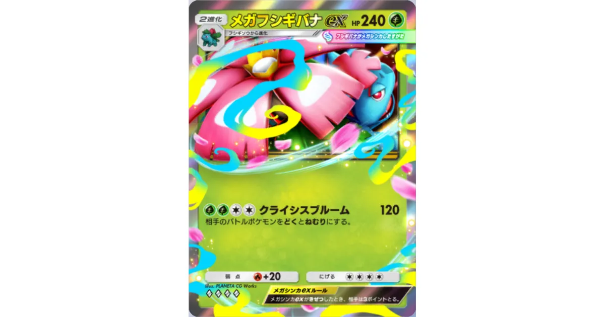 ポケポケ】メガフシギバナex（紅蓮ブレイズ）のワザ・入手方法【ポケカ