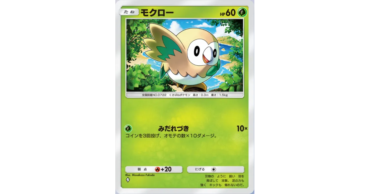 ポケポケ】モクロー（異次元クライシス）のワザ・入手方法【ポケカ