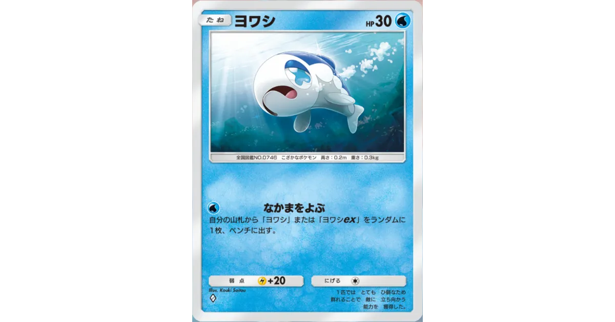 ポケポケ】ヨワシ（双天の守護者、ハイクラスパックex）のワザ・入手