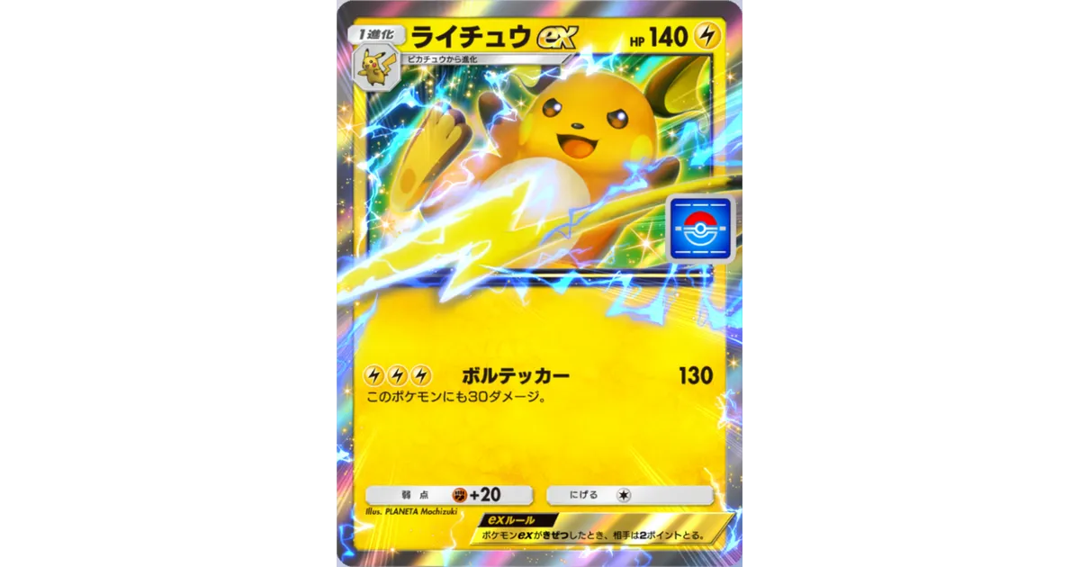 ポケポケ】ライチュウex（PROMO-A）のワザ・入手方法【ポケカ
