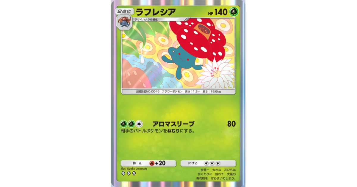 ポケポケ】ラフレシア（最強の遺伝子）のワザ・入手方法【ポケカ