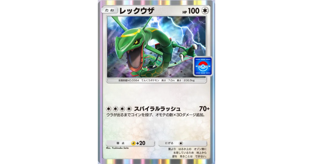 ポケポケ】レックウザ（PROMO-A）のワザ・入手方法【ポケカ ポケット
