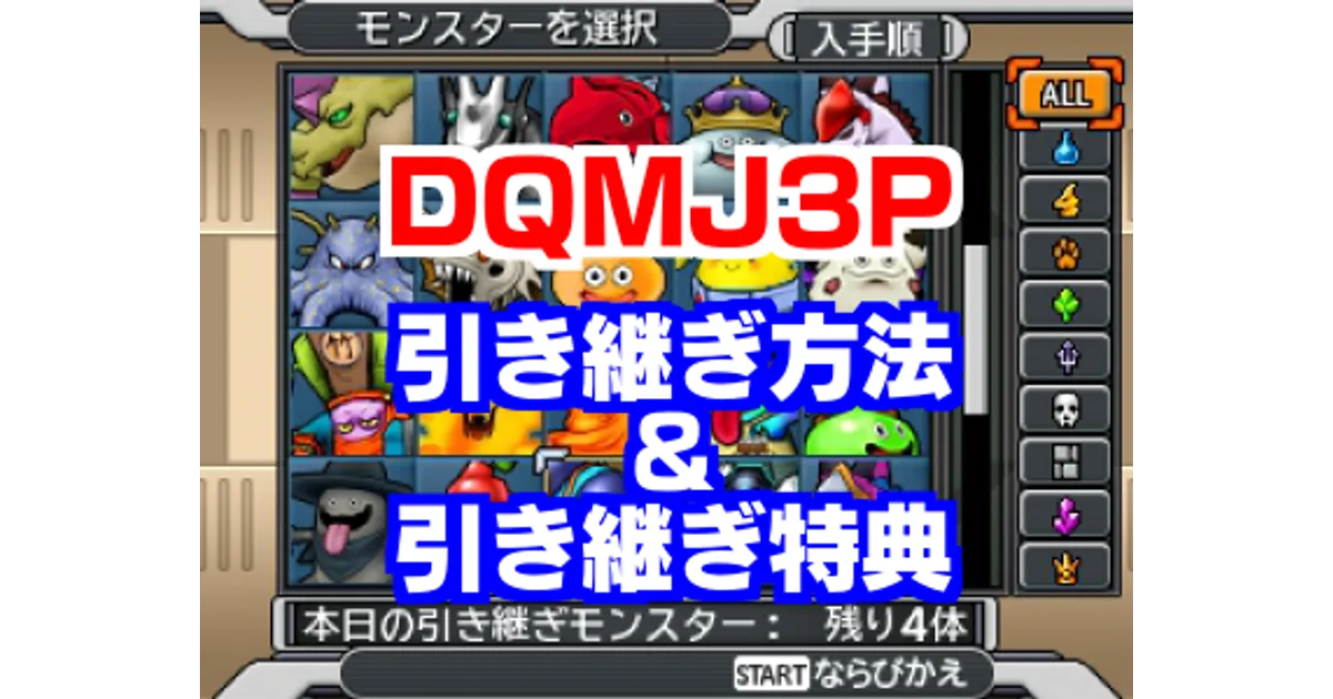 DQMJ3P】ジョーカー3からプロフェッショナルへの引き継ぎ方法