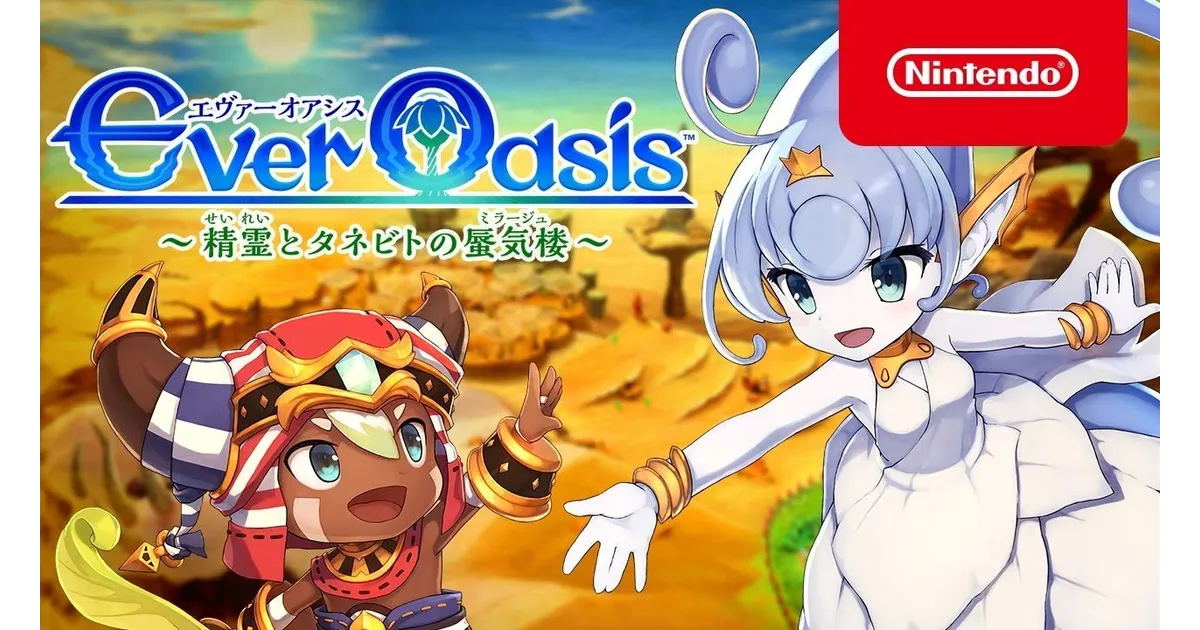 Ever Oasisエヴァーオアシス 精霊とタネビトの蜃気楼 3DS ゲーム Ever Oasis 精霊とタネビトの蜃気楼 [Nintendo Direct 2017.4.13