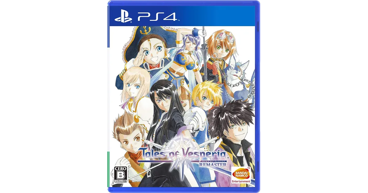 テイルズ オブ ヴェスペリア REMASTER】予約特典の内容と最安ショップ