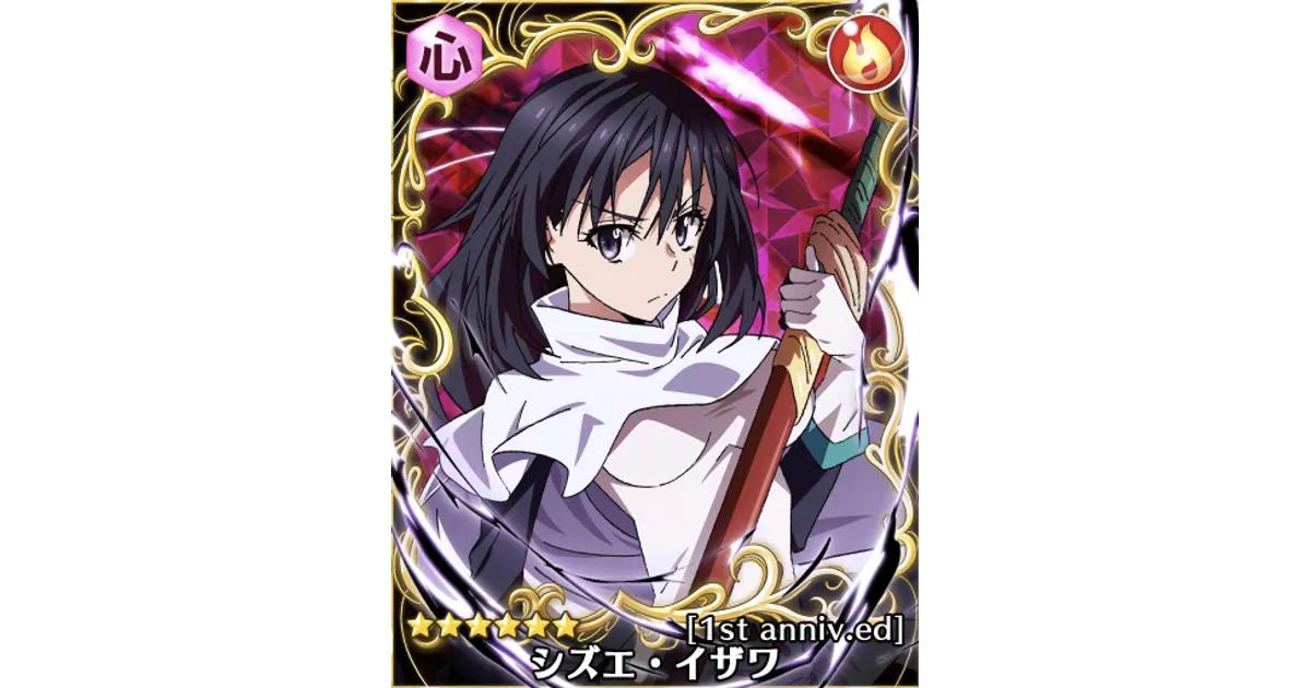 転スラ】☆6シズエ・イザワ[1st.anniv.ed]の能力評価【スラテン