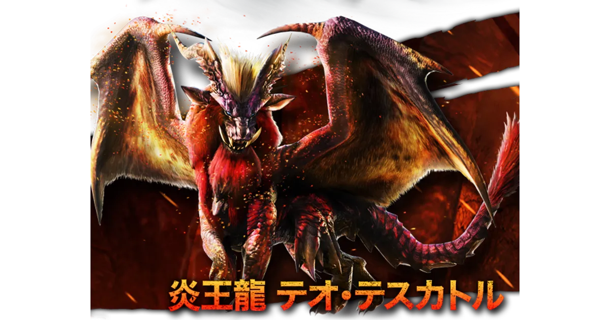 モンスターハンター　ラオシャンロン　アカム　ナルガ　テオ・テスカトル　まとめ MHXX】テオ・テスカトルの弱点、報酬、出現クエストまとめ