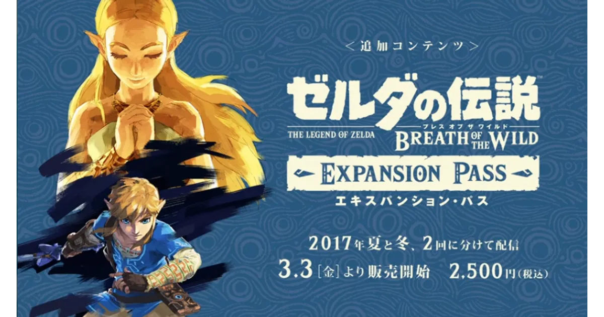 ゼルダの伝説 ブレワイ エキスパンションパス DLC 追加コンテンツ ゼルダの伝説 ブレワイ エキスパンションパス DLC 追加