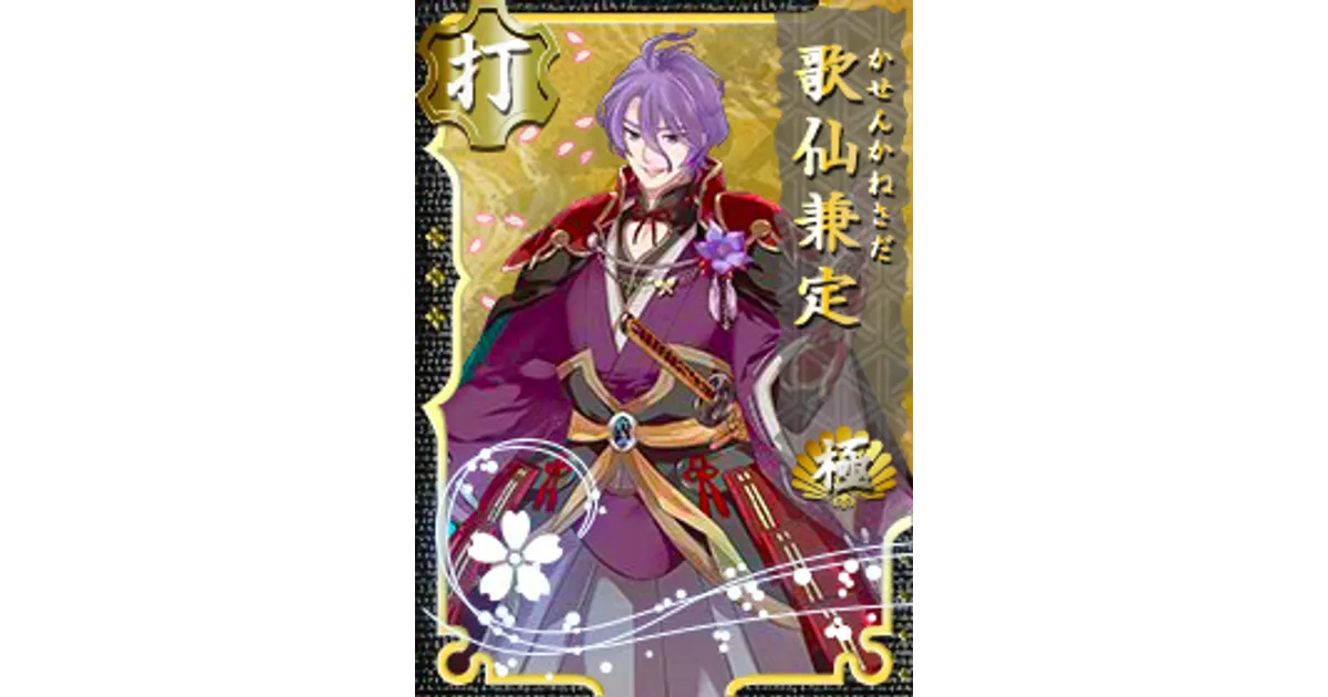 刀剣乱舞】歌仙兼定・極のステータス、セリフ、回想、イラスト