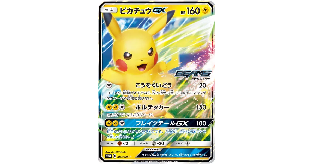 ポケモンカード】BEAMSコラボでオリジナル『ピカチュウGX』を