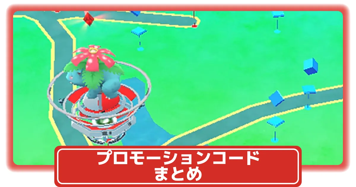 ポケモン - ポケモンGO  キャンペーンコード　450枚 2025年8月】ポケモンGOプロモーションコード一覧・入力方法まとめ