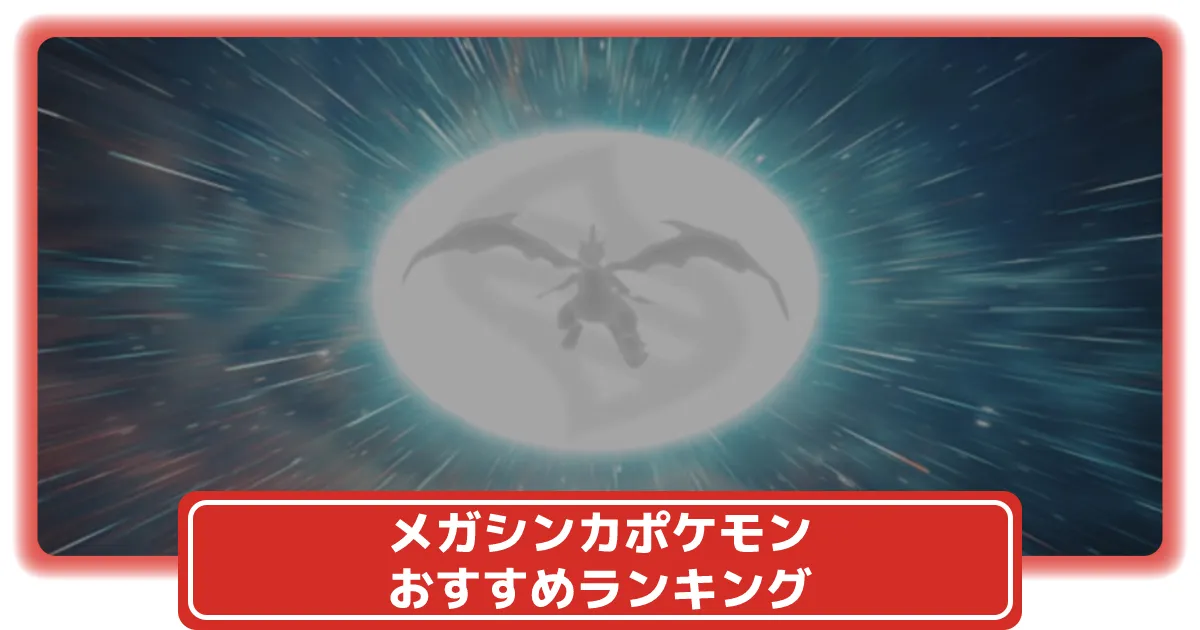 ポケモンGO】(2025年11月最新)メガシンカポケモンのおすすめランキング