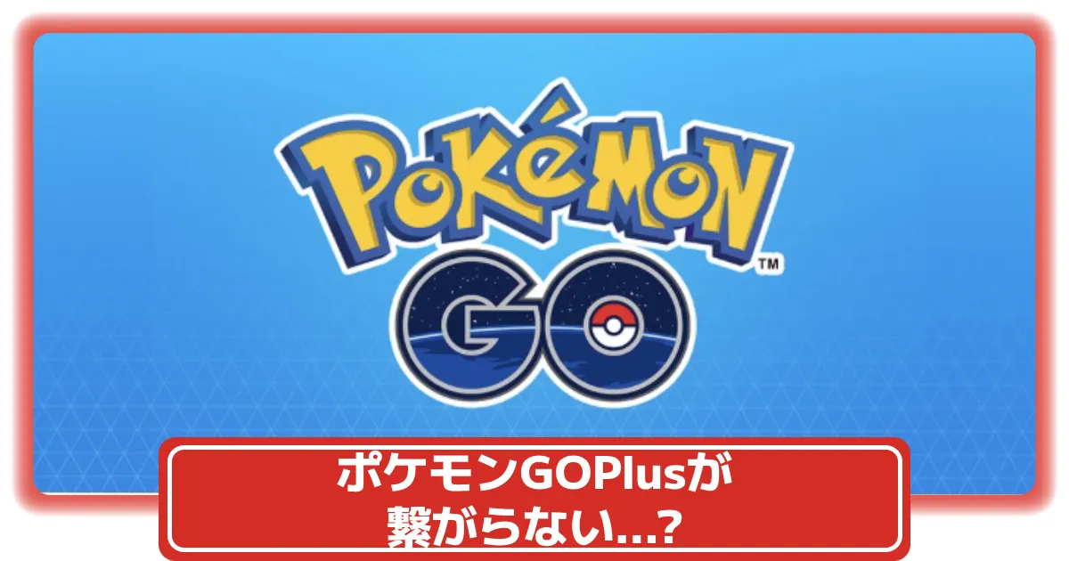 ポケモンGOplus＋オートスロー電池持ちup改良 ポケモンGOplus＋オートスロー電池持ちup改良