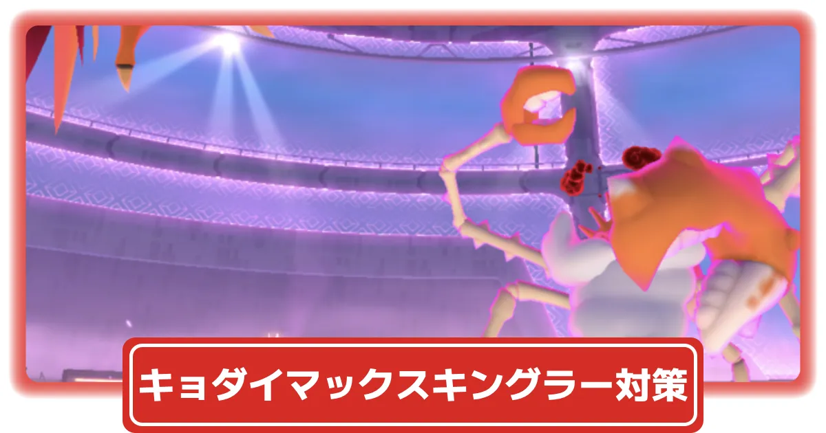 キングラーキョダイマックス様 ポケモンGO】キングラー(キョダイマックス)の色違いとおすすめ最適技・評価