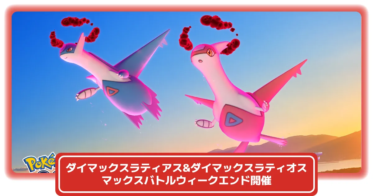 ポケモン　ダークライ・ラティオス・ラティアス ポケモンGO】ダイマックスラティアス・ラティオスの「マックス