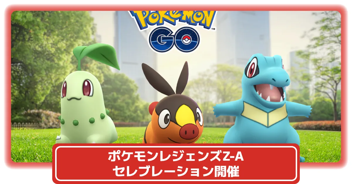 ポケモンGO】ポケモンレジェンズZ-A発売記念！「ポケモンレジェンズZ-A
