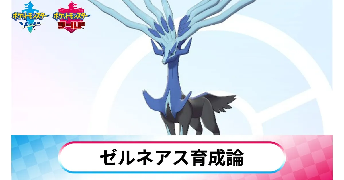 ソードシールド】ゼルネアスの育成論！タイプ相性を無視するパワーの