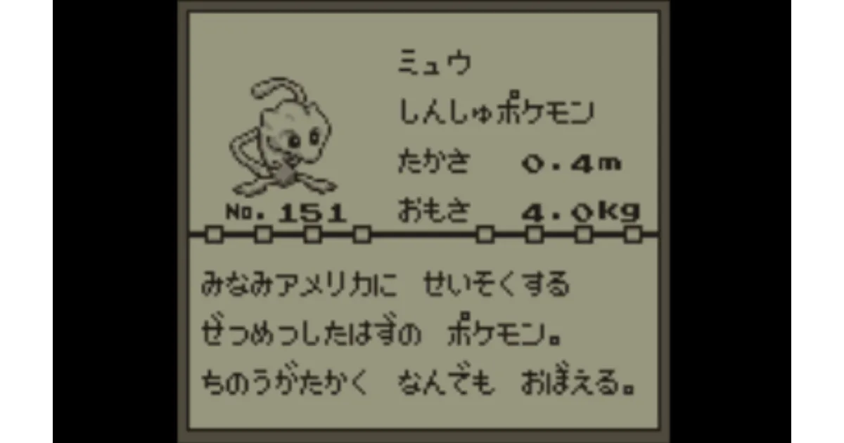 初代ポケモン】ミュウの誕生秘話と入手方法4選 - YouTube