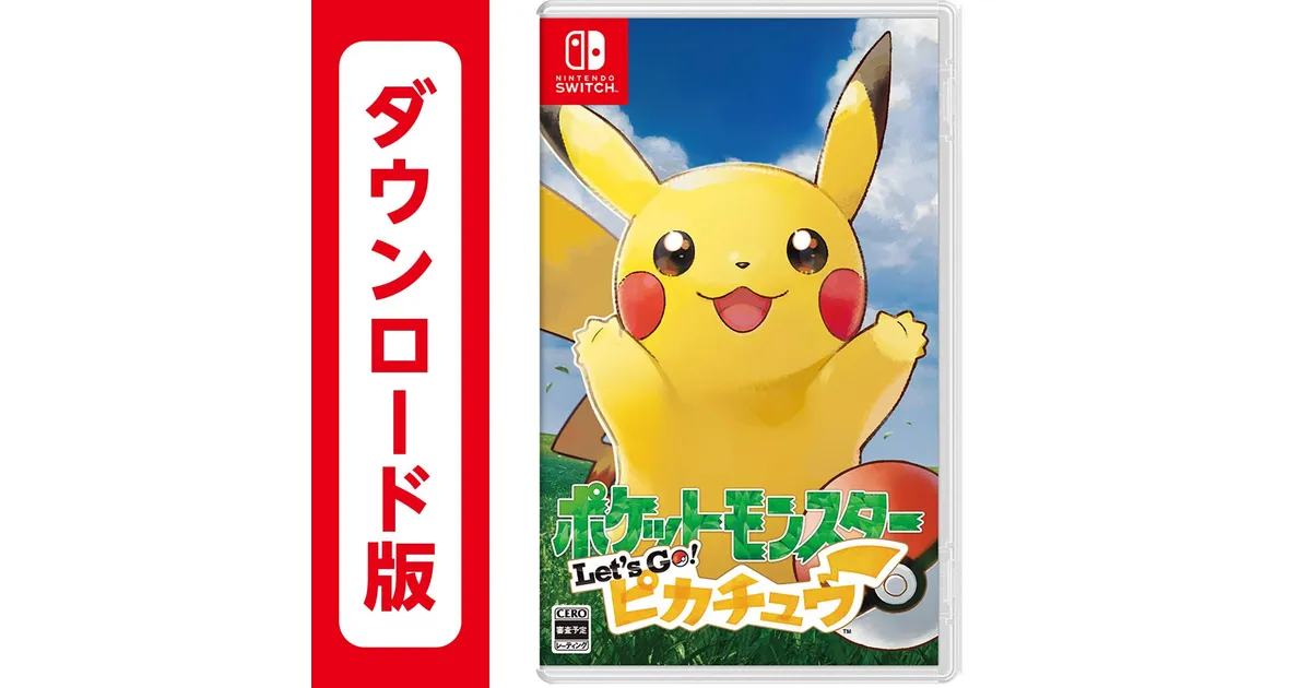 レッツゴー イーブイ ダウンロード】レッツゴー イーブイ Switch