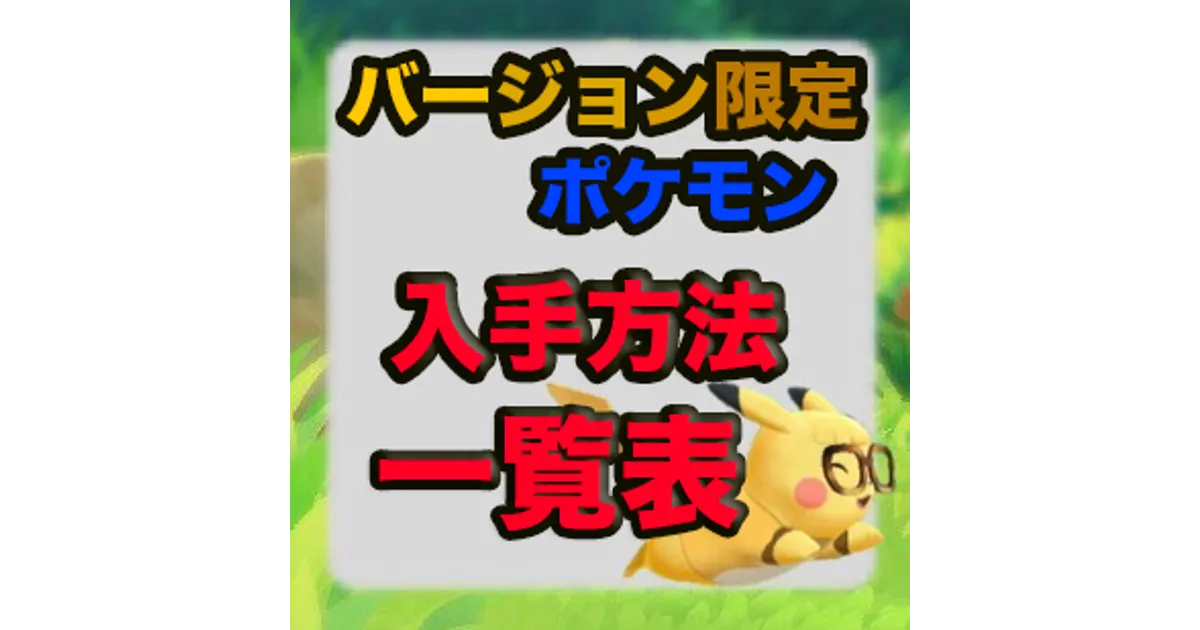 ピカブイ】バージョン限定ポケモンの入手方法一覧【ポケモンレッツゴー