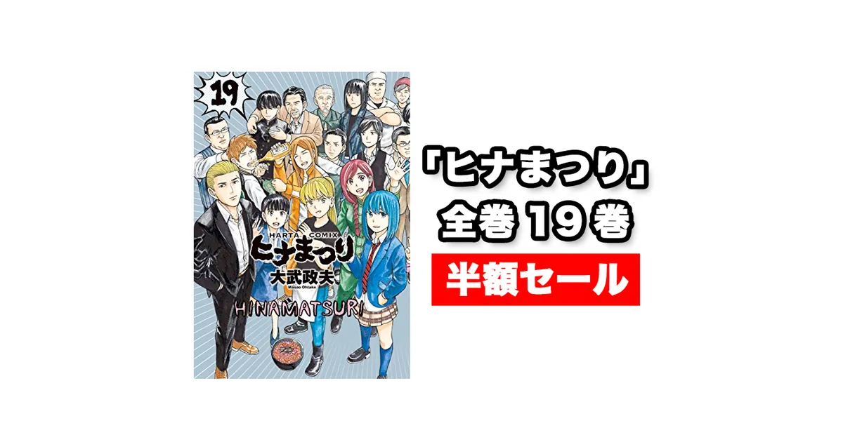 ヒナまつり　全巻 楽天市場】ヒナまつり 全巻の通販