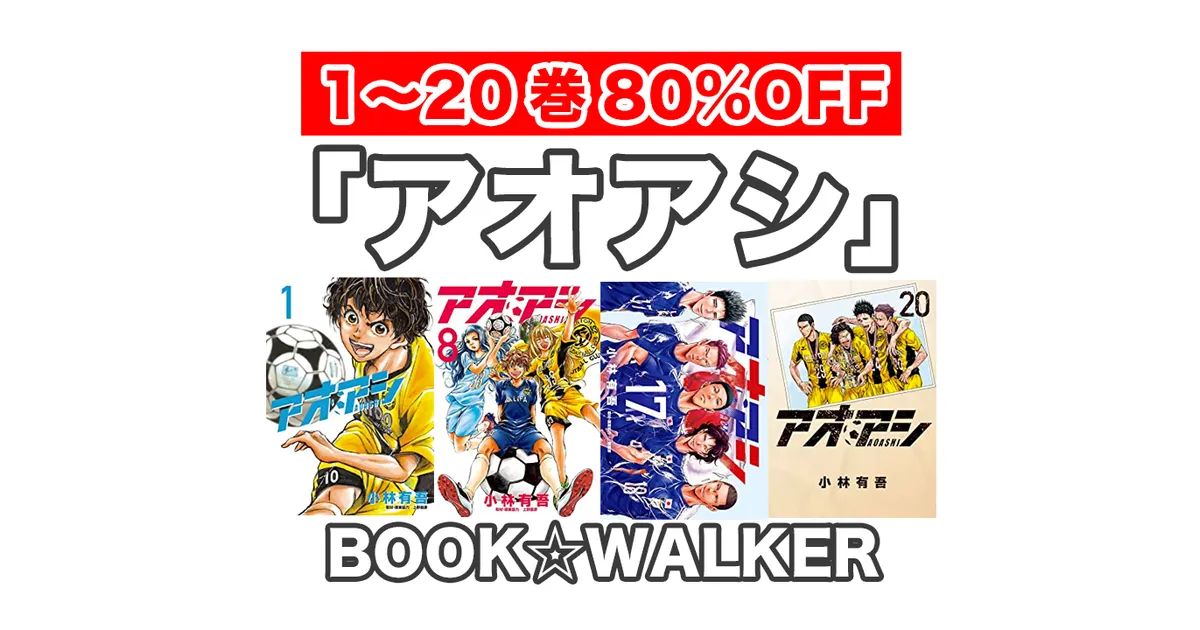BOOK☆WALKER】ほぼ90%OFF!!『アオアシ』1〜20巻が13,860円