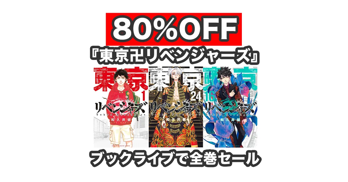 ブックライブ】80%OFF!!『東京卍リベンジャーズ』全27巻がセール