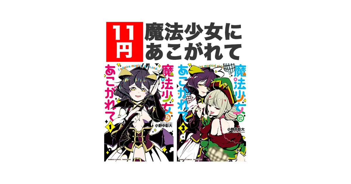 Kindleセール】11円（98%OFF）「魔法少女にあこがれて」魔法少女