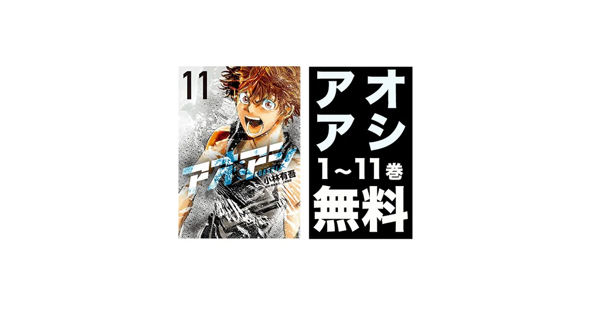 【18.19日限定セール！】アオアシ 全35巻 アオアシ 全巻セット 1-35巻 - メルカリ