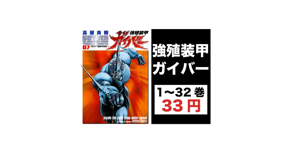 Kindleセール】33円（94%OFF）『強殖装甲ガイバー』1〜32巻