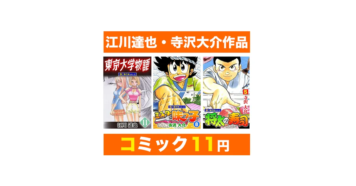 Kindleセール】11円「東京大学物語・BE FREE!・ミスター味っ子