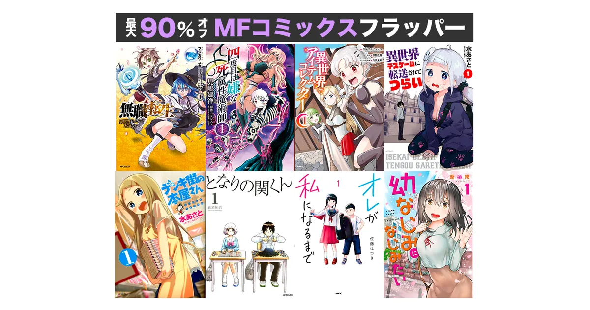 Kindleセール】90%OFF〜「無職転生・ふたつのスピカ・デンキ街の