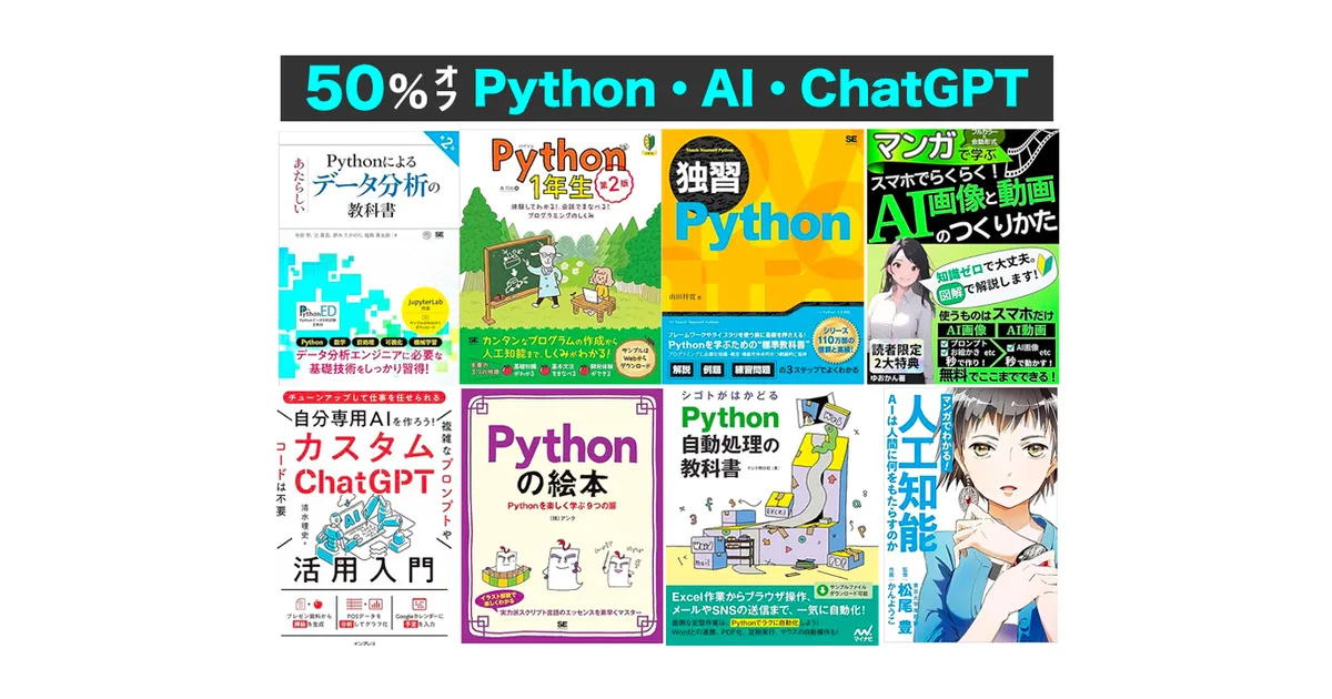 Kindleセール】50%OFF【Python・AI・AWS・ChatGPTなど】技術書