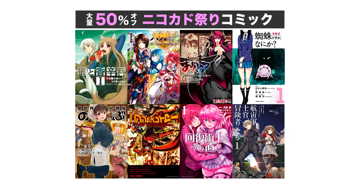 Kindleセール】50%OFF!!人気コミック大量セール「ニコニコ