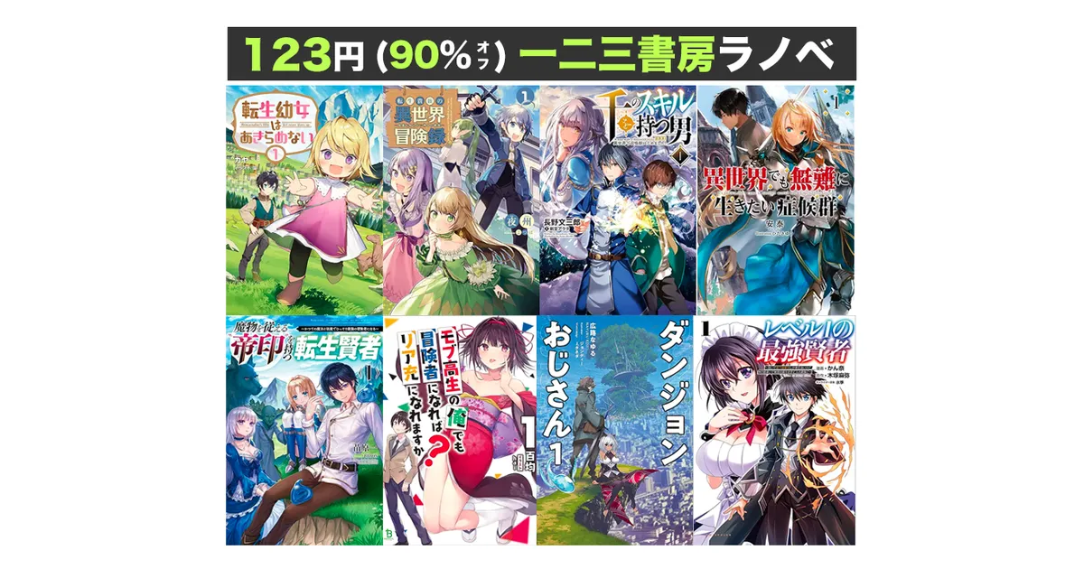 転生幼女はあきらめない　ライトノベル　1-10巻セット （一二三書房）（単行本（ソフトカバー）） 全巻セット 転生幼女はあきらめない10 (一二三書房) | カヤ, 藻 |本