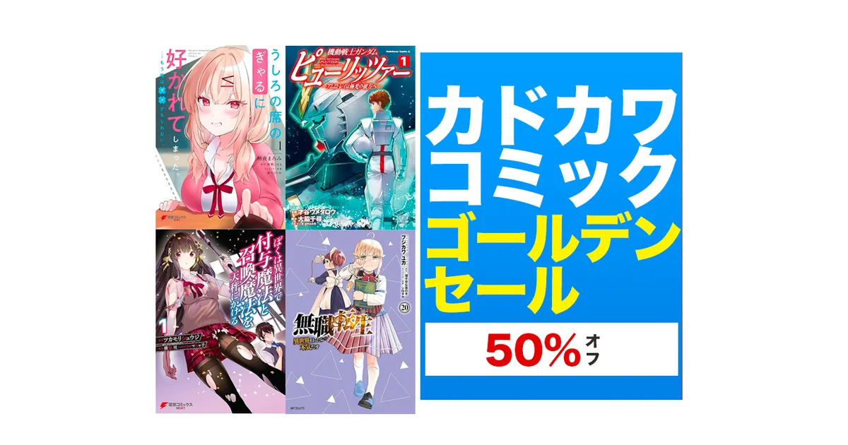 Kindleセール】50%OFF「無職転生・便利屋斎藤さん・デスマーチから