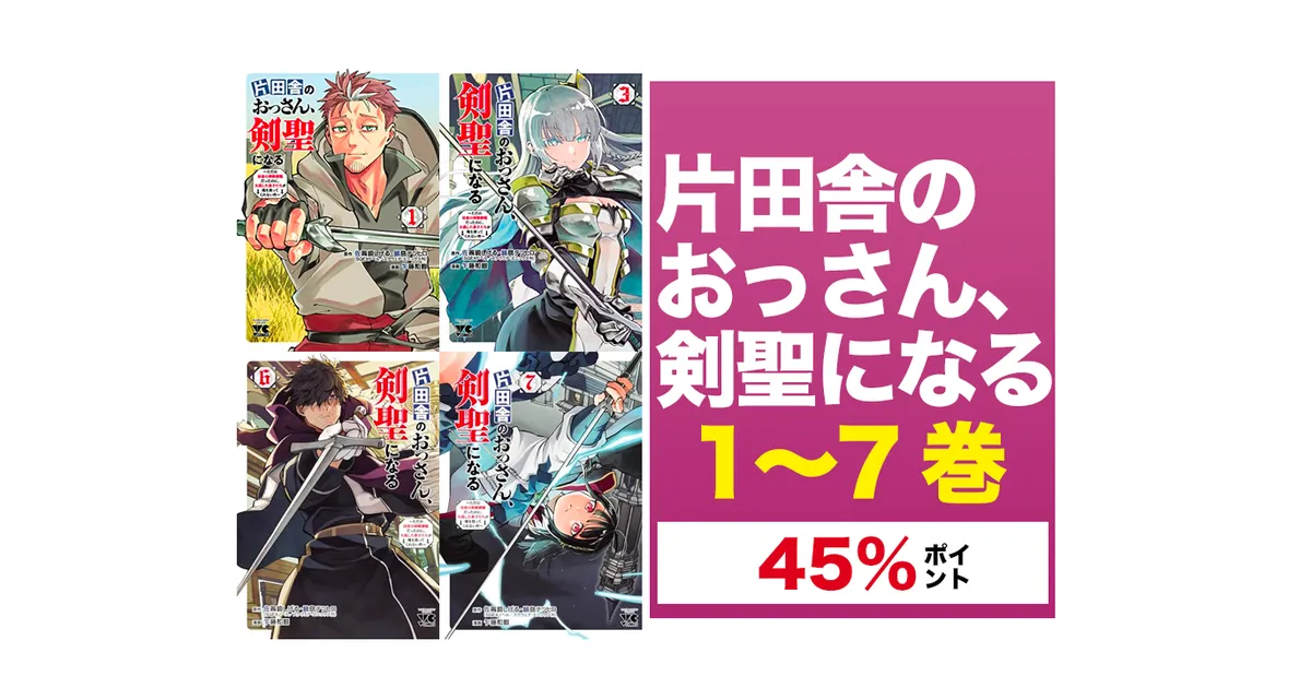 【新品・未開封・本屋応援】片田舎のおっさん、剣聖になる 1巻～7巻 片田舎のおっさん、剣聖になる～ただの田舎の剣術師範だったのに