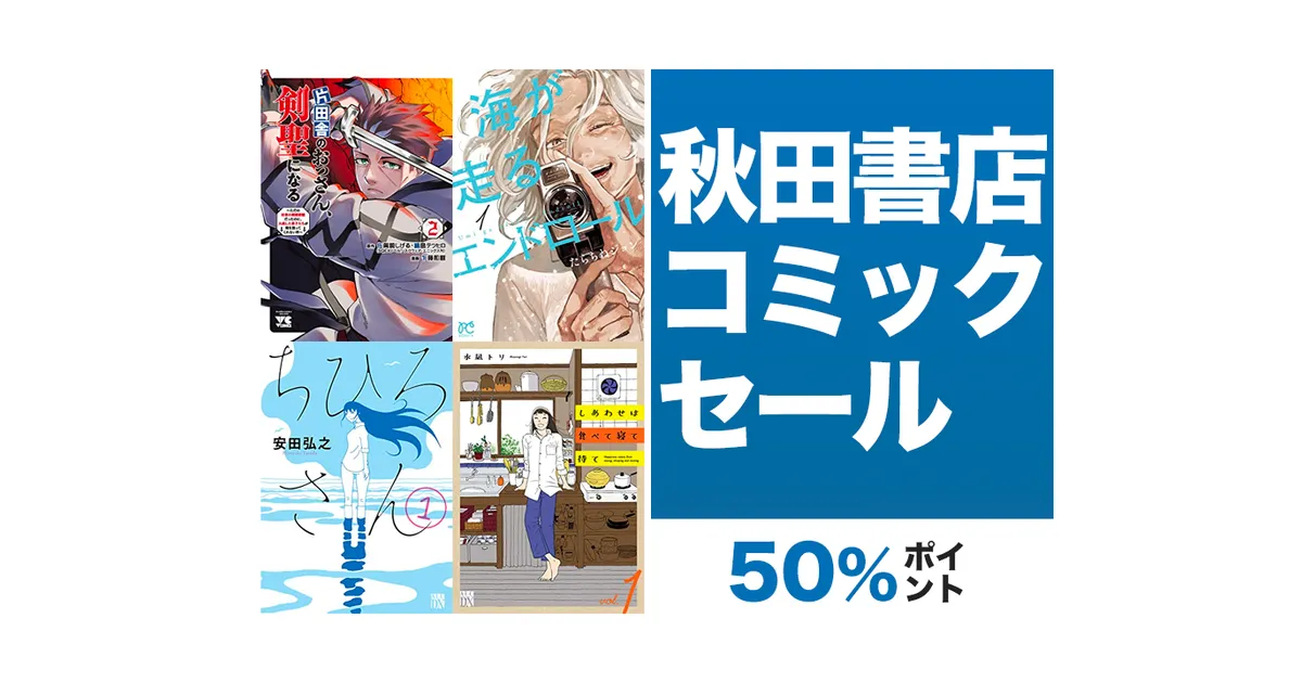 Kindleセール】50%ポイント「片田舎のおっさん・海が走る