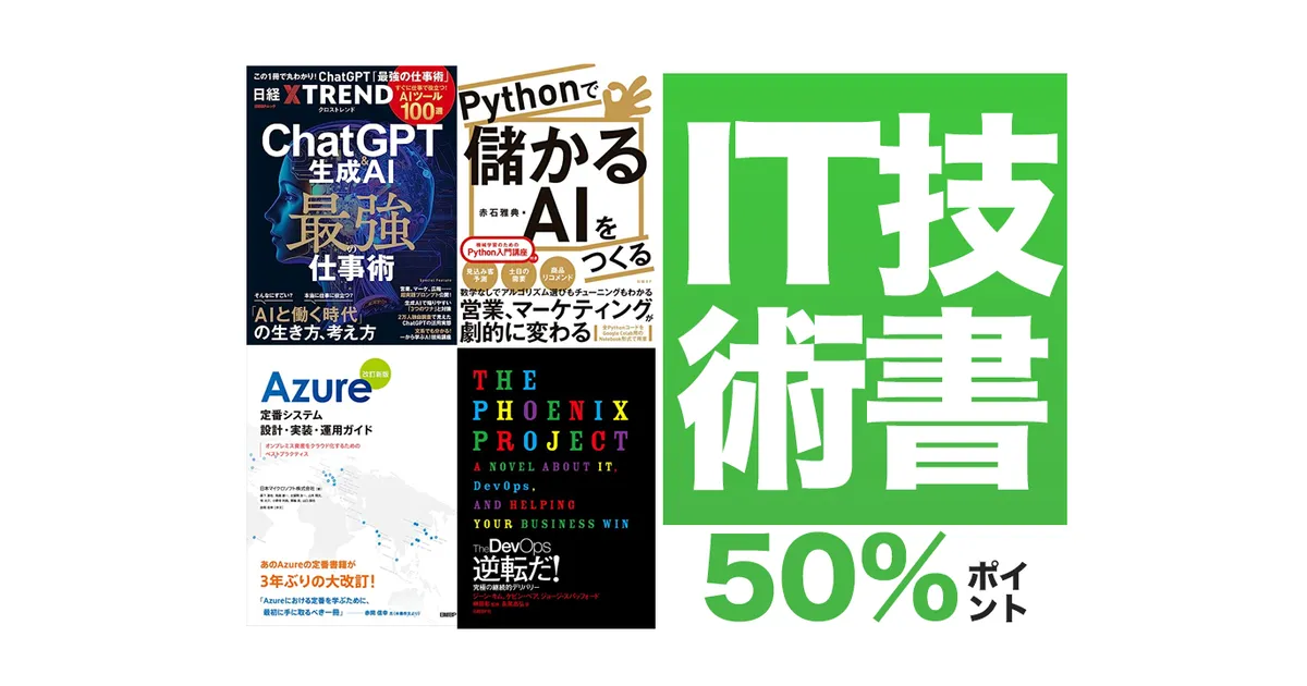 Kindleセール】50%ポイント「AI・Python・データ分析など」IT
