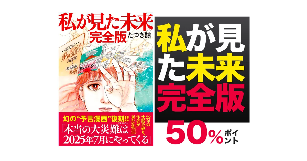 私が見た未来 完全版 | たつき諒 |本 | 通販 | Amazon