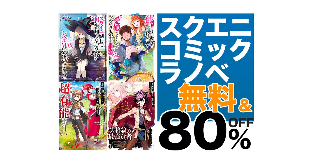 【Kindleセール】最大80%OFF「スライム倒して300年・失格紋の最強賢者」スクエニ・コミック ラノベ
