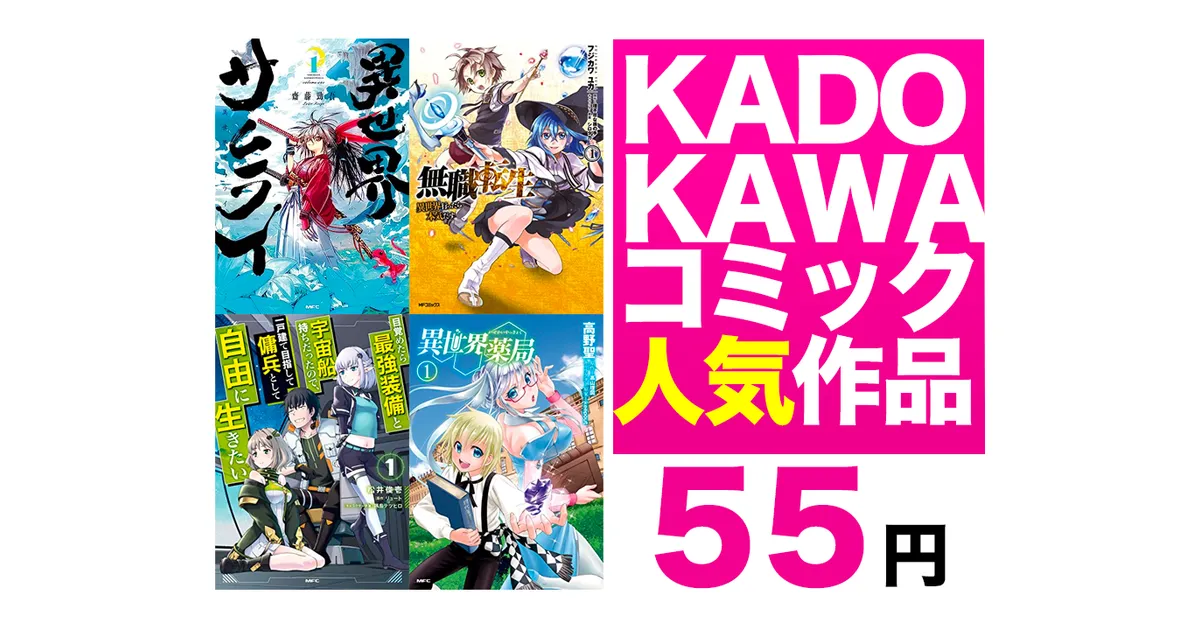 Kindleセール】55円「異世界サムライ・無職転生 ・異世界薬局