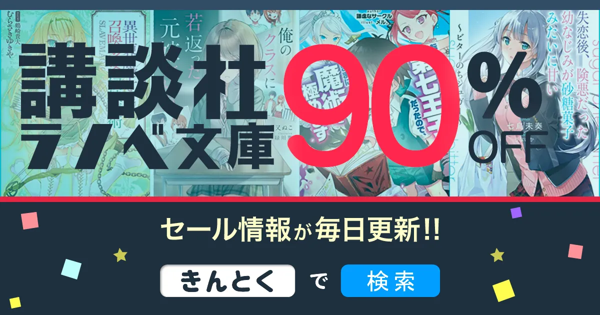 Kindleセール】90%OFF「異世界魔王と召喚少女・俺のクラスに
