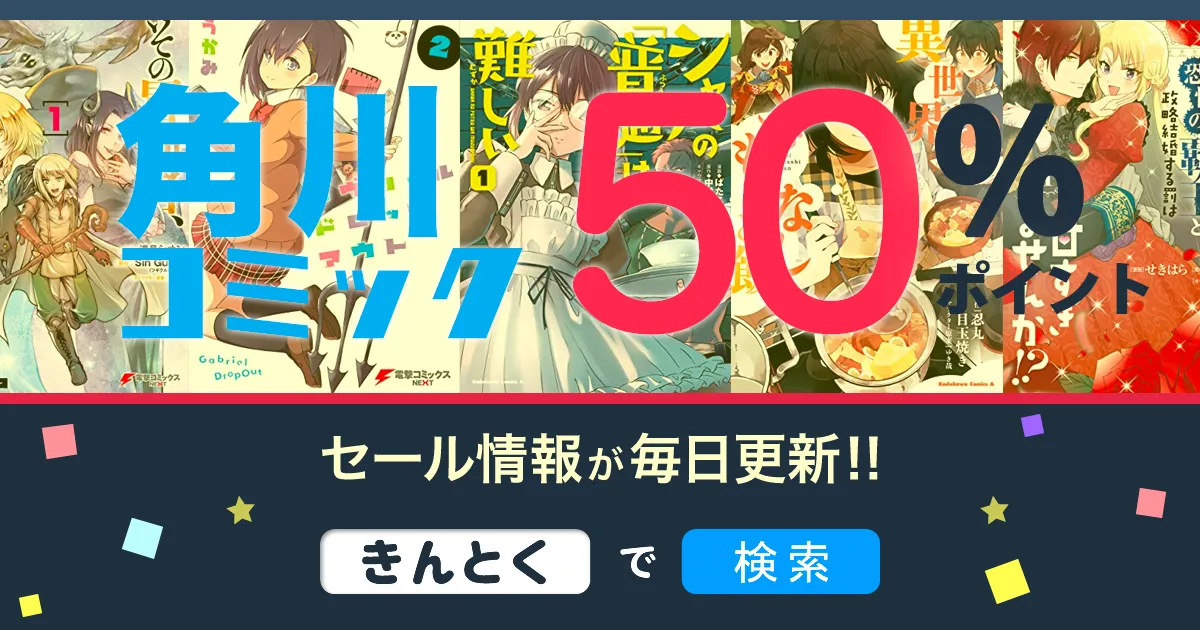 【Kindleセール】50%ポイント!!電撃コミックスNEXT・コミックスエース・FLOS COMICSなど