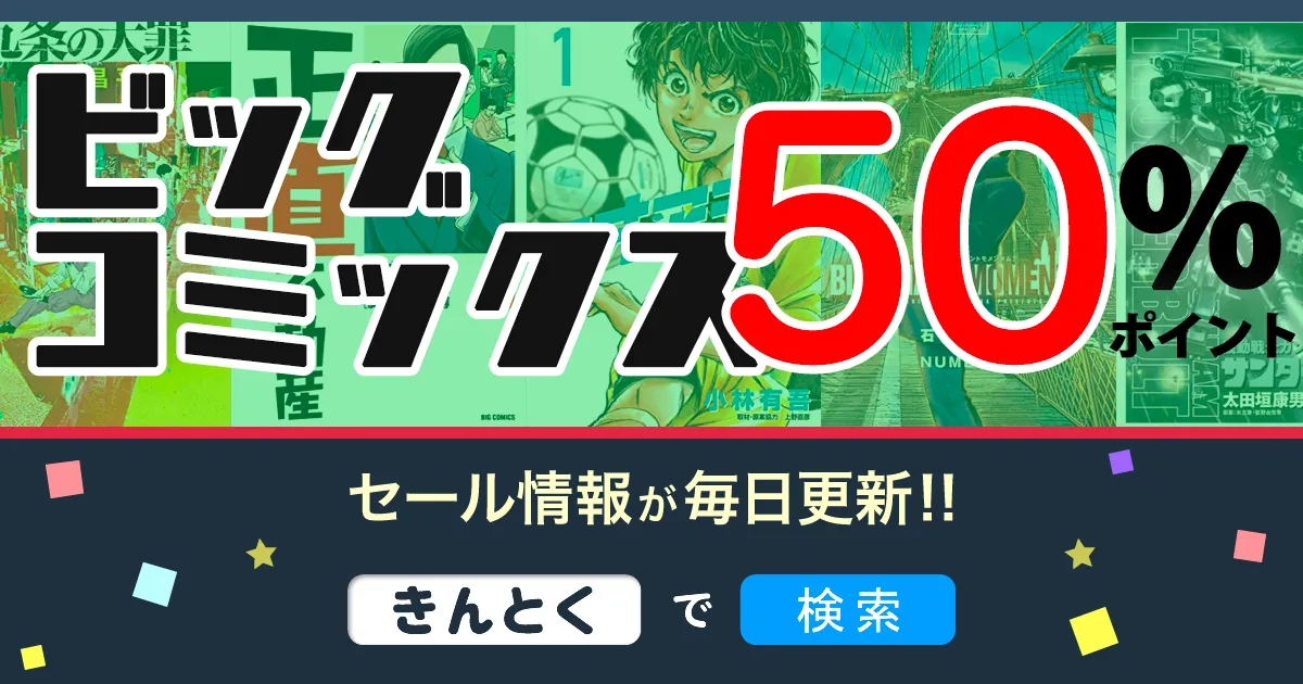 終了【Kindleセール】50%ポイント「九条の大罪・アオアシ・らーめん再