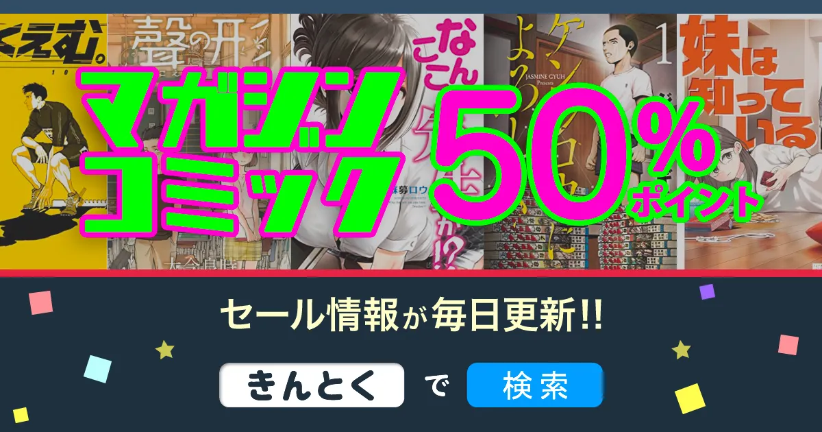 終了【Kindleセール】50%ポイント「ひゃくえむ。・聲の形・なんでここ