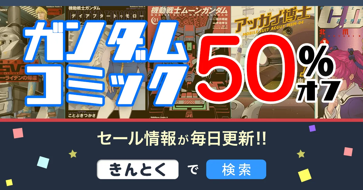 【Kindleセール】50%OFF!! ガンダムエースコミックス(11/6まで)