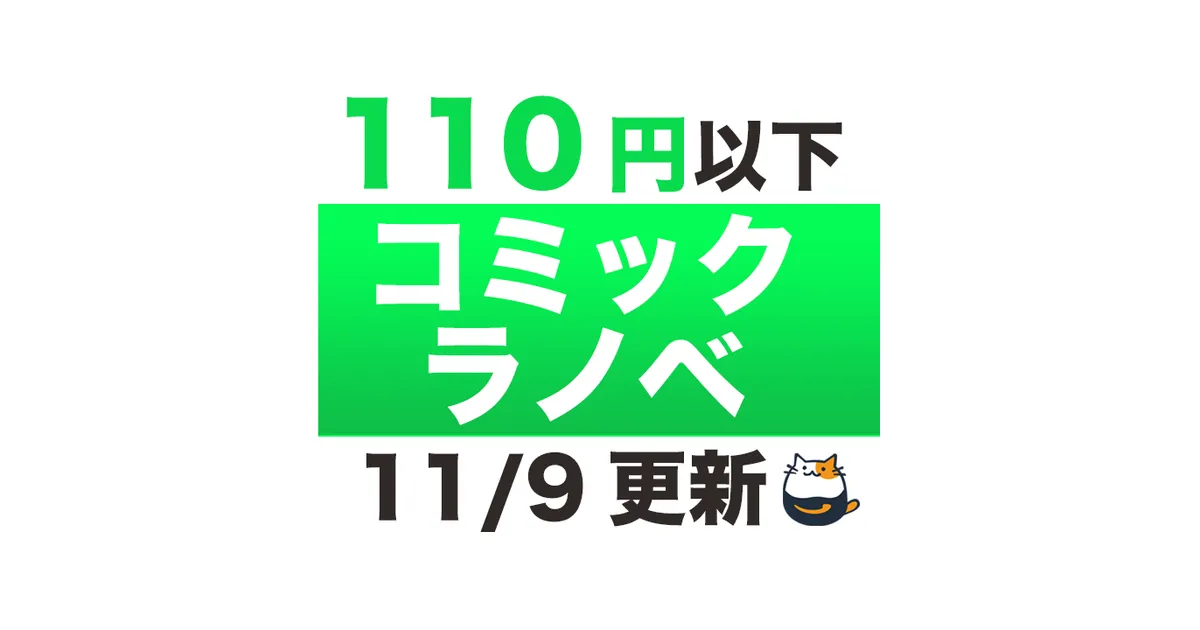【Kindleセール】110円以下!!コミック ラノベ（11/9更新）